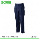 【桑和】SOWA春夏作業服【419ツータックスラックス】