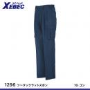 【ジーベック】XEBEC春夏作業服【1296ワンタックラットズボン】