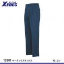 【ジーベック】XEBEC春夏作業服【1290ワンタックスラックス】