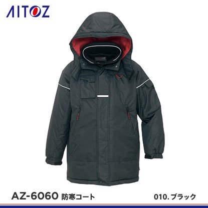 【アイトス】AITOZ防寒服【光電子防寒コートAZ-6060】 - おしゃれ