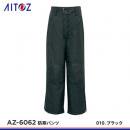 【アイトス】AITOZ防寒服【AZ-6062防寒パンツ】