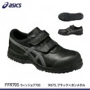 【JIS規格アシックス安全靴(日本製)】ウインジョブ70S【FFR70S】