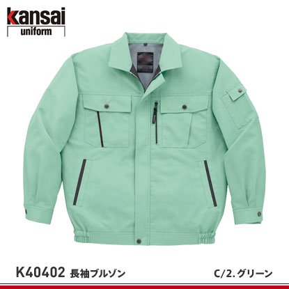 山本寛斎】kansaiユニフォーム春夏作業服【K40402(40402)長袖ブルゾン