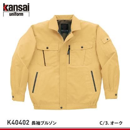 山本寛斎】kansaiユニフォーム春夏作業服【K40402(40402)長袖