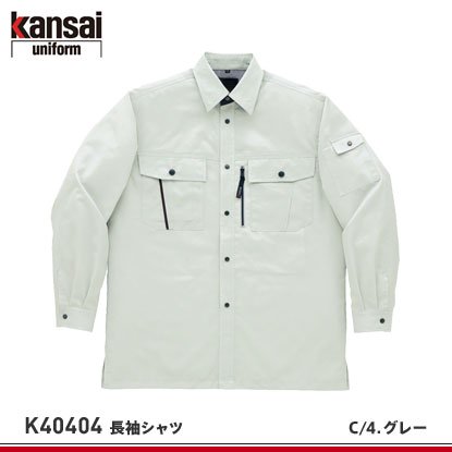 山本寛斎】kansaiユニフォーム春夏作業服【K40404(40404)長袖シャツ