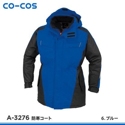 Co Cos コーコス信岡 防寒服 A 3276防寒コート おしゃれ作業服と安全靴のews バートル イーブンリバー ドッグマン ジャウィンなどの作業着専門店