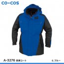 【CO-COS(コーコス信岡）防寒服】A-3276防寒コート