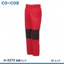 【CO-COS】コーコス信岡防寒パンツ【A-3273】