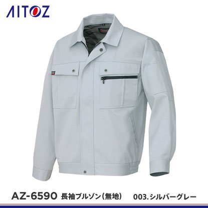 アイトス】AITOZ秋冬作業服【AZ-6590長袖ブルゾン(無地)】 - おしゃれ