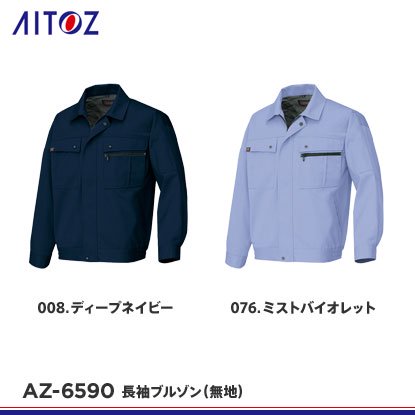 アイトス】AITOZ秋冬作業服【AZ-6590長袖ブルゾン(無地)】 - おしゃれ