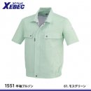【ジーベック】XEBEC春夏作業服【1551半袖ブルゾン】