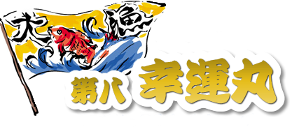 第八幸運丸ー幸SACHIー青森八戸のたこ、茹でたこ八戸から産地直送いたします。