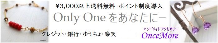OnceMore　〜ハンドメイドアクセサリー〜