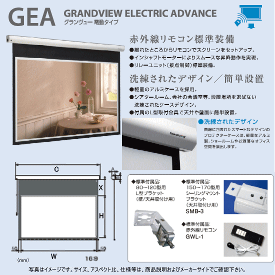 【送料無料】KIKUCHI(キクチ)(グランヴュー)『GEA-150HDW』150インチ(16:9)電動式スクリーン -ウェブジャパン激安ショップ-