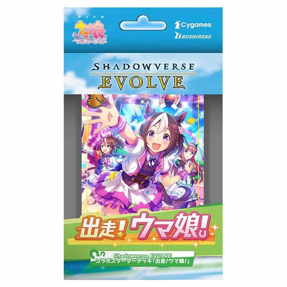 予約】Shadowverse EVOLVE コラボスターターデッキ 「出走!ウマ娘!」