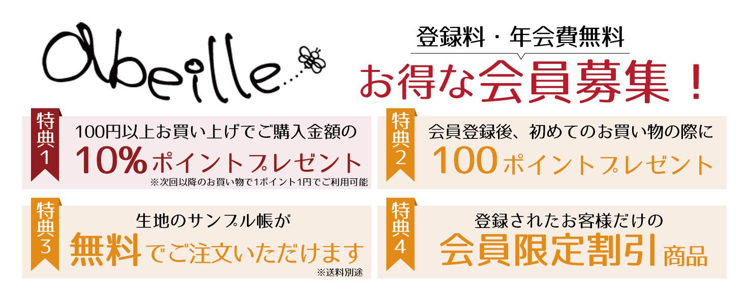 布生地通販 -柄がかわいい！おしゃれな布生地屋 abeilleアベーユ-会員登録で10％ポイントが嬉しい