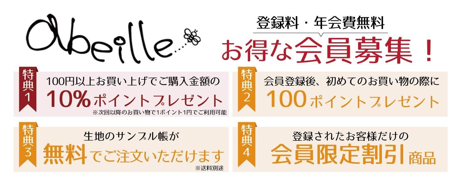 布生地通販 -柄がかわいい！おしゃれな布生地屋 abeilleアベーユ-会員登録で10％ポイントが嬉しい