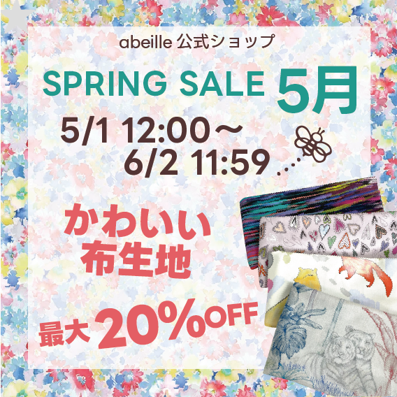 スプリングセール spring sail 5月
