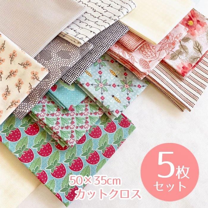 カットクロス5枚セット | 限定 - 布生地通販 -柄がかわいい