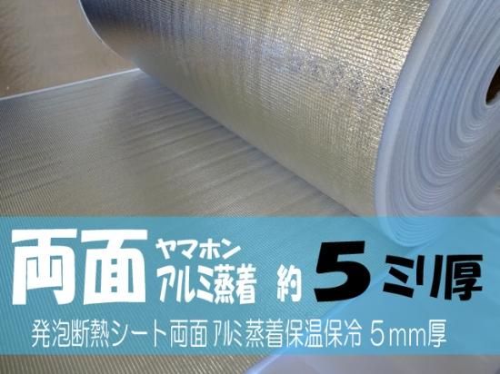 両面 3 4 5 8mカット 厚手5mm アルミ蒸着 保温保冷シート 発泡断熱 ヤマホン 両面 3 4 5 8mカット 厚手5mm アルミ蒸着 保温保冷シート 発泡断熱 ヤマホン