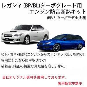 スバル レガシィ Bp Bl ターボ車専用のエンジン防音断熱キット Subaru Sti ヤマホン