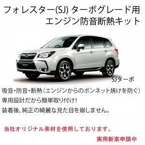 スバル フォレスター Sj ターボ車専用のエンジン防音断熱キット Sti Subaru ヤマホン