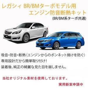 スバル レガシィ Br Bm ターボ車専用のエンジン防音断熱キット ヤマホン