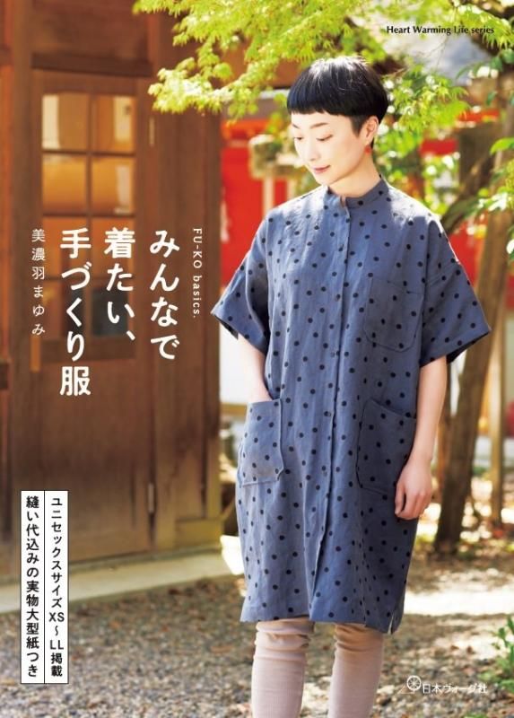 手づくりコットン夜着(真綿引仕上げ)☆内閣総理大臣賞受賞職人製作☆ 予約】FU-KO basics. みんなで着たい、手づくり服（著者サイン