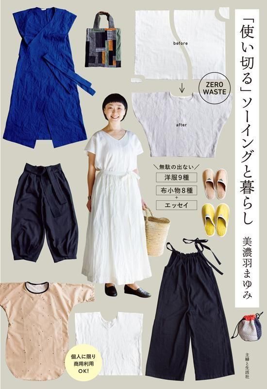 ハンドメイド作家 mifumi はなれ襟のサラ 予約】美濃羽まゆみ新刊 「使い切る」ソーイングと暮らし(著者
