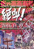 ペンタゴン/『2016.11.19 JAPAN TOUR FINAL&眠花バースデー -絶叫