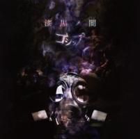 【稀少】暗黒日記 ゴシップ/『漆黒ノ闇 -豪華盤-』 CD+DVD [AMWK-37] - CROSS CAT