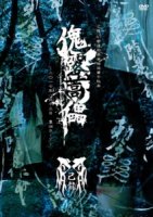 己龍(キリュウ)/『47都道府県単独巡業千秋楽「傀露蒿儡」～2017.08.13