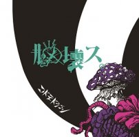 コドモドラゴン/『脳壊ス。 -初回限定盤A TYPE-』 CD+DVD [BPRVD-287] - CROSS CAT online store