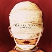 1st SINGLE「変なメリーゴーランド」【不味い盤】 | gulu gulu