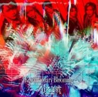 Amazon.co.jp: 革命開花-Revolutionary Blooming- (初回限定盤