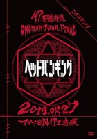 コドモドラゴン/『47都道府県Oneman Tour「ヘッドバンギング」～2019.07.27 マイナビBLITZ赤坂～【初回限定盤】』 DVD  [BPRVD-376] - CROSS CAT online store