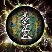 己龍(キリュウ)/『是空是色 -通常盤C TYPE-』 CD [BPRVD-444] - CROSS CAT online store