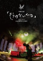 キズ/『キズ 単独公演「そらのないひと」2022.10.9 日比谷野外大音楽堂