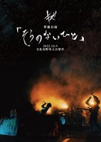 キズ/『キズ 単独公演「そらのないひと」2022.10.9 日比谷野外大音楽堂 -通常盤-』 DVD+CD [DMGD-028] - CROSS  CAT online store