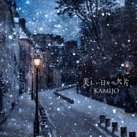 KAMIJO(カミジョウ)/『美しい日々の欠片 [通常盤]』 CD [SASCD-128N