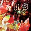 己龍(キリュウ)/『悦ト鬱 -初回限定盤B TYPE-』 CD+DVD [BPRVD-084] - CROSS CAT online store