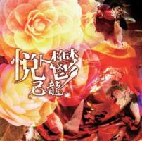 己龍(キリュウ)/『悦ト鬱 -初回限定盤B TYPE-』 CD+DVD [BPRVD-084] - CROSS CAT online store