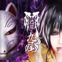 己龍(キリュウ)/『九尾 -初回限定盤C TYPE-』 CD+BOOKLET [BPRVD-160