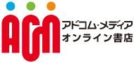 オンライン書店 | アドコム・メディア株式会社