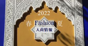 アトリエフォカリの2022春夏ファッションカタログ&入荷情報