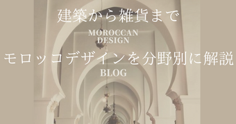 建築から雑貨までモロッコデザインを分野別に解説