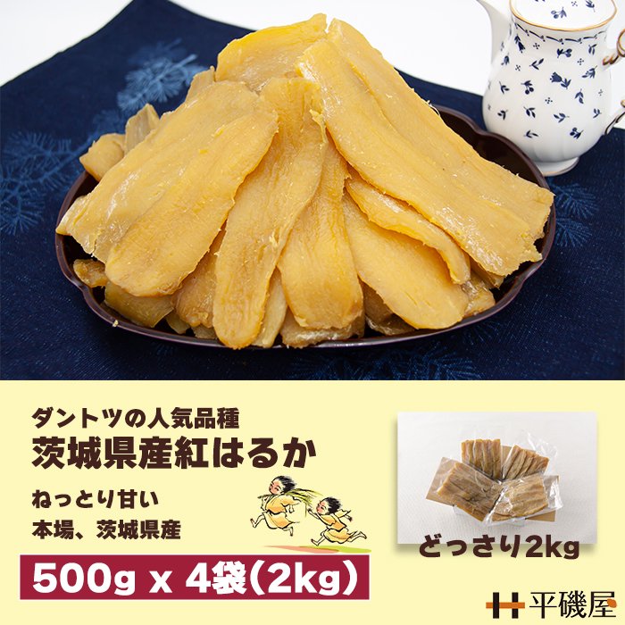 最大92%OFFクーポン 茨城県産 干し芋 500g×4 champs21.com