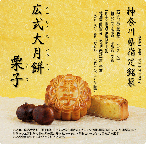 月餅[日本宗家]和昌、中華菓子、月餅と杏仁酥(中華アーモンドクッキー)の専門店