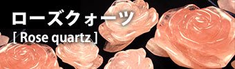 ローズクォーツ [ Rose quartz ]