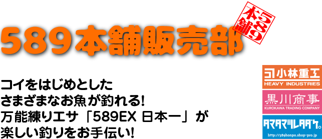 589本舗販売部